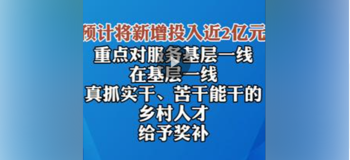 吉林省出台政策，22条具体措施激发人才活力，支持人才服务乡村振兴。