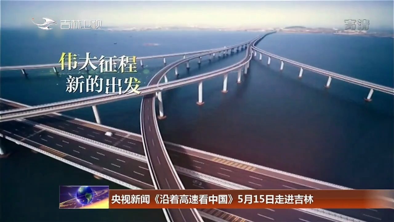 央视新闻《沿着高速看中国》5月15日走进吉林