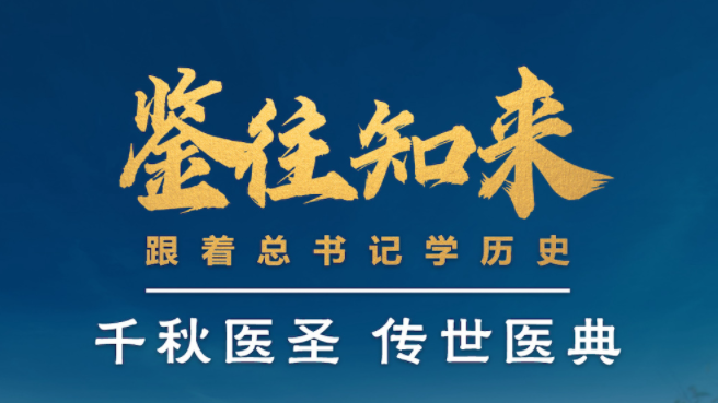 鉴往知来丨跟着总书记学历史：千秋医圣留给今天怎样的启示？