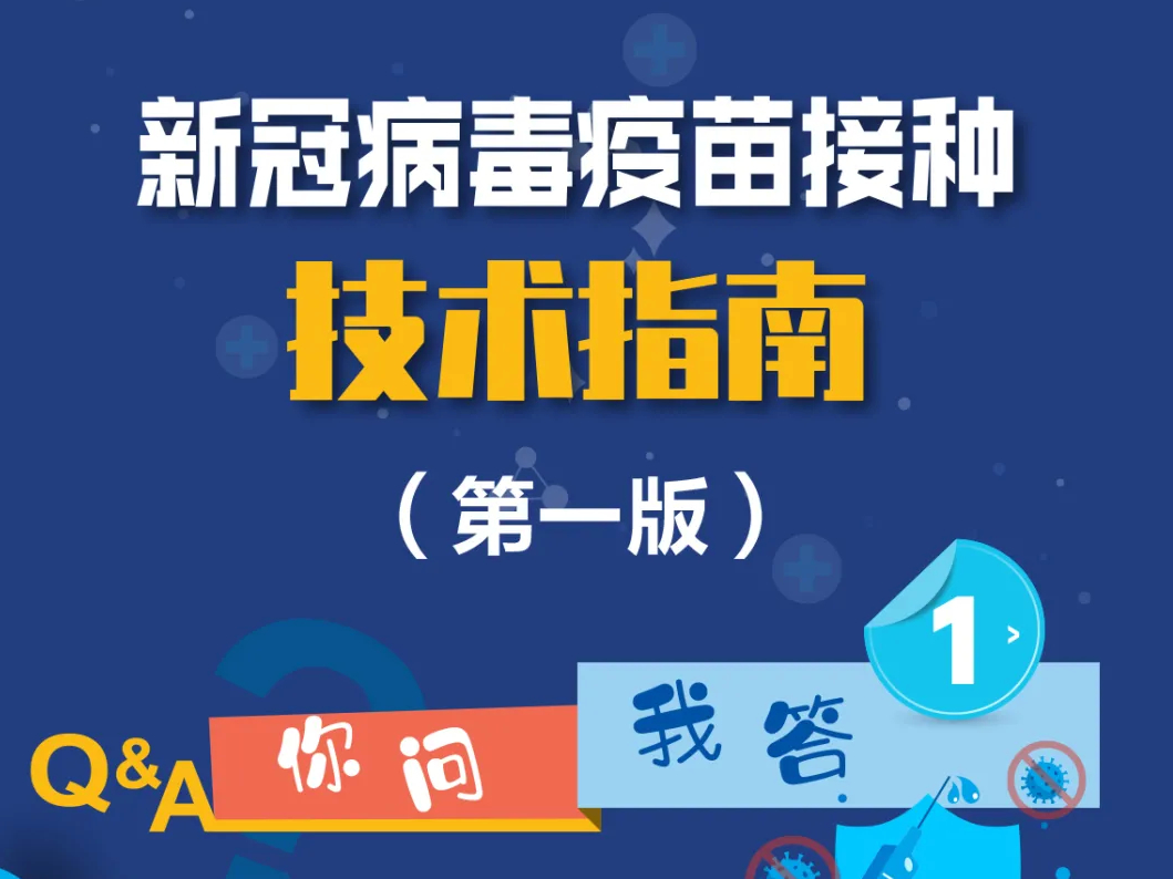 【防疫】你问我答1——新冠病毒疫苗接种技术指南（第一版）