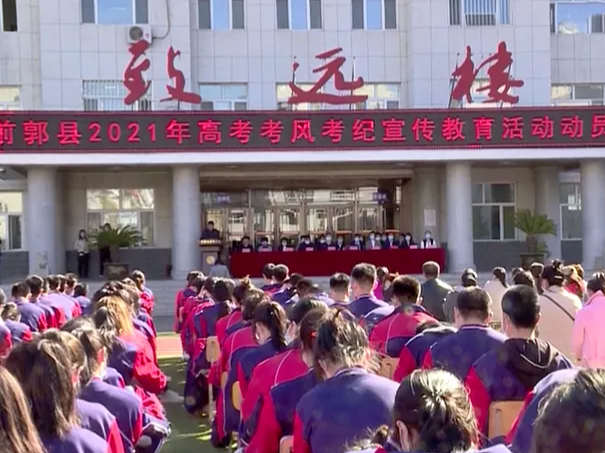 前郭县召开2021年普通高校招生考试考风考纪宣传教育活动动员会议