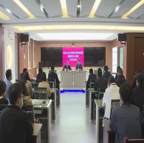 【奋斗百年路 启航新征程】长白山党工委第六轮巡察第三巡察组巡察工作动员会议召开