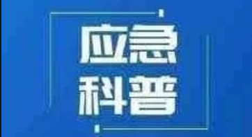 应急科普 | 住宅火灾自救“三字经”