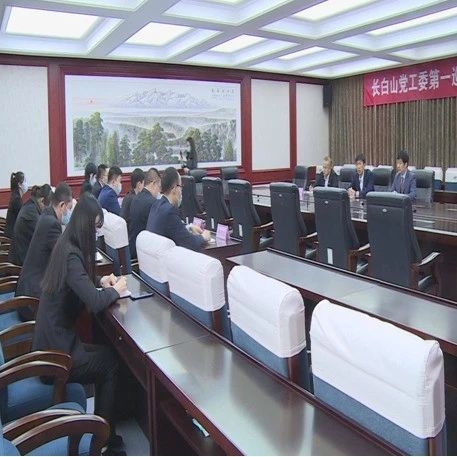 【奋斗百年路 启航新征程】长白山党工委第六轮巡察第一巡察组巡察工作动员会议召开