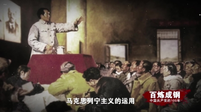 《百炼成钢：中国共产党的100年》第二十集：延安整风 