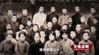 《百炼成钢：中国共产党的100年》第三集：改造中国与世界 