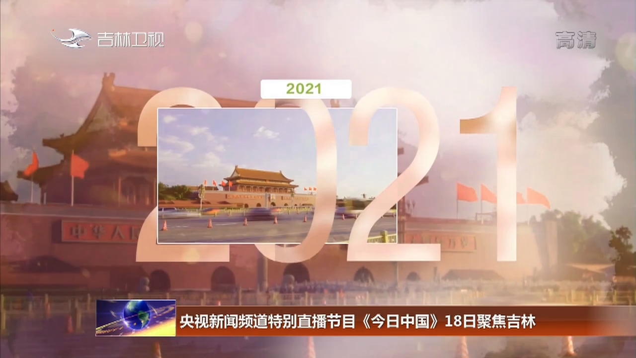 央视新闻频道特别直播节目《今日中国》18日聚焦吉林