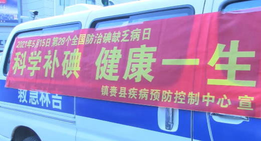 镇赉：做好预防碘缺乏病工作，促进国民身体健康