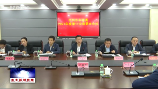 中共东丰县委召开2021年度第11次常委会会议