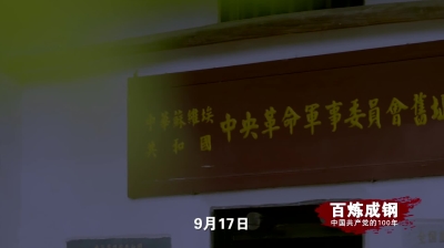 《百炼成钢：中国共产党的100年》第十三集：踏上征程 