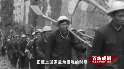 《百炼成钢：中国共产党的100年》第三十六集：绝壁上的“人工天河”