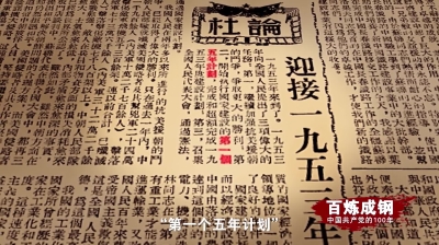《百炼成钢：中国共产党的100年》第三十一集：一五计划 
