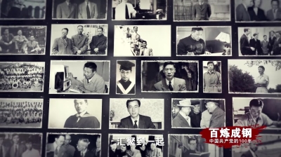 《百炼成钢：中国共产党的100年》第三十五集：闪亮的名字 