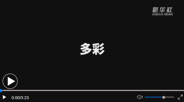 让文明交融之光照耀未来——习近平主席的“文明观”启迪世界