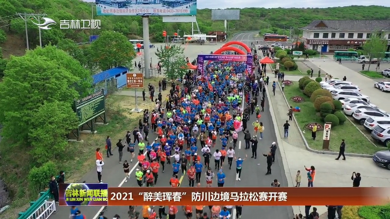 2021“醉美珲春”防川边境马拉松赛开赛
