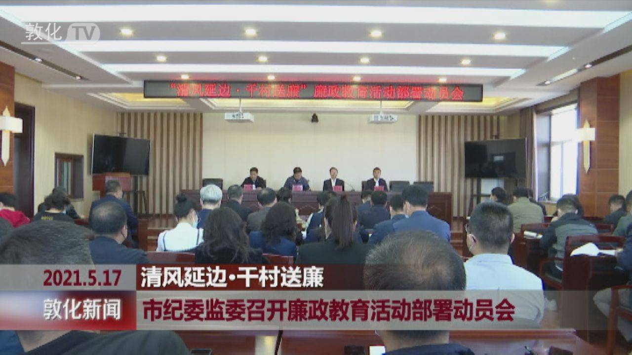 市纪委监委召开廉政教育活动部署动员会