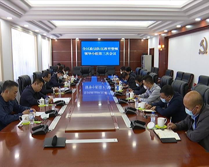 唐铁生主持召开全区政法队伍教育整顿领导小组第三次会议