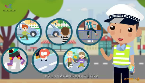 【安全教育】交通安全知多少 交警叔叔告诉您