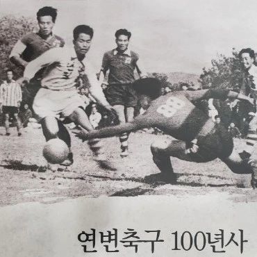 연변축구운동 력사 책으로 나와 ‘연변축구 100년사’ 출판