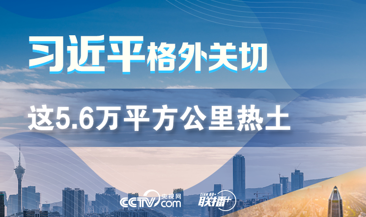 联播+丨这5.6万平方公里热土 习近平格外关切