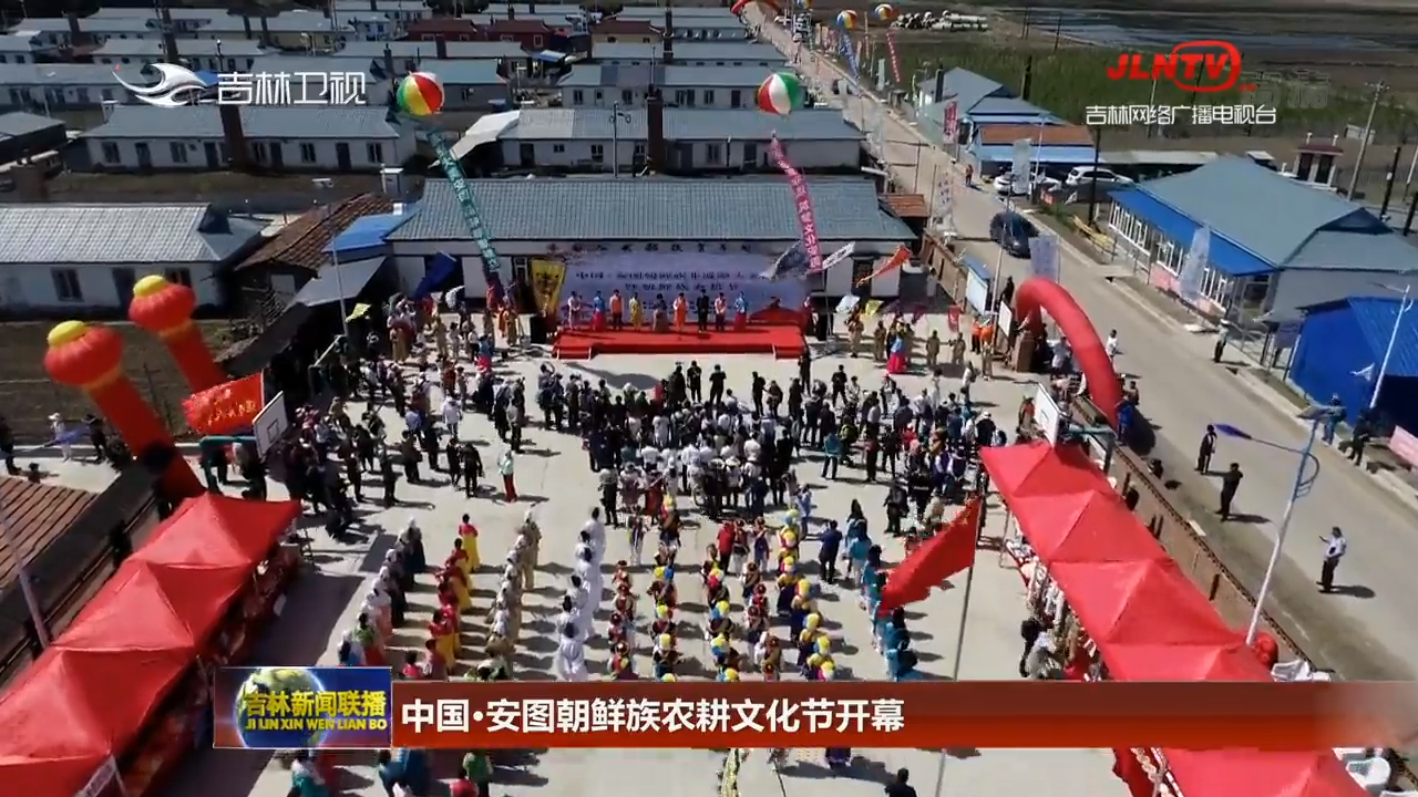 中国·安图朝鲜族农耕文化节开幕