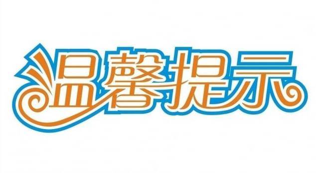 高温持续 注意防暑