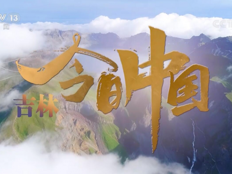 今天，跟着央视一起走进壮美而温情的吉林