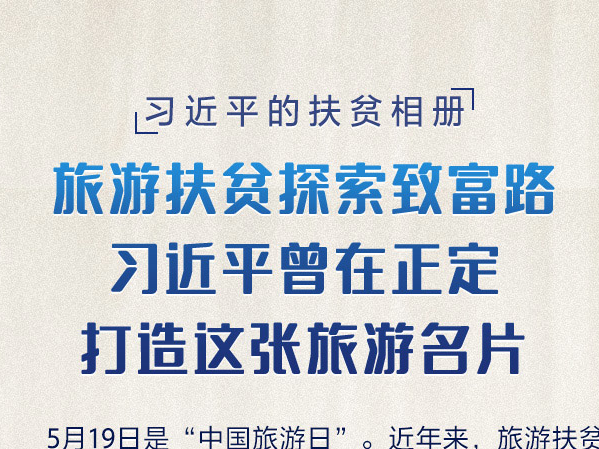 习近平的扶贫相册丨旅游扶贫探索致富路   习近平曾在正定打造这张旅游名片