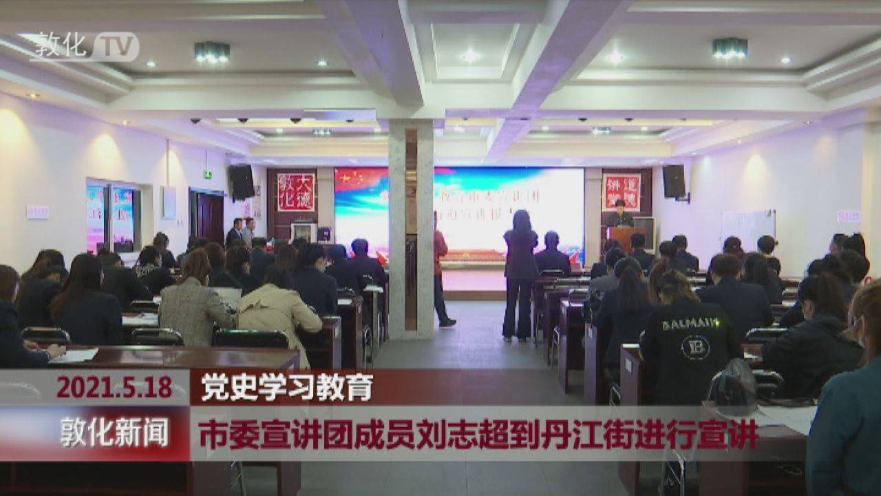 党史学习教育｜敦化市委宣讲团成员刘志超到丹江街进行宣讲