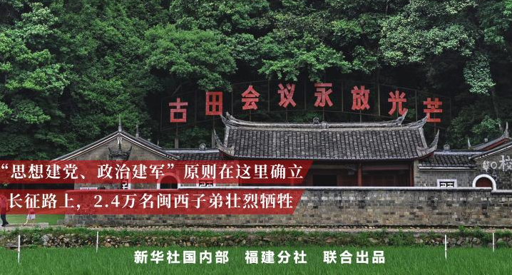 新思想引领新征程·红色足迹｜精神永放光芒 初心照耀未来 ——习近平总书记到过的红色圣地之福建篇