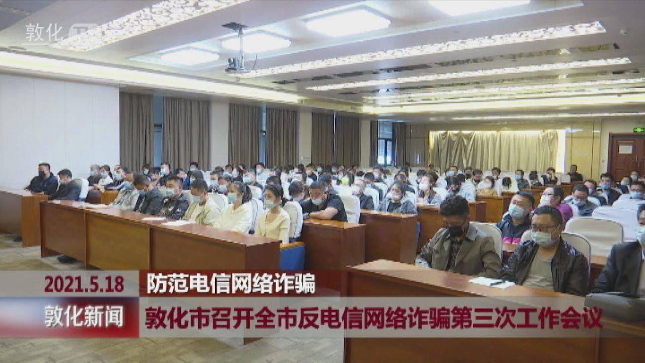 敦化市召开全市反电信网络诈骗第三次工作会议