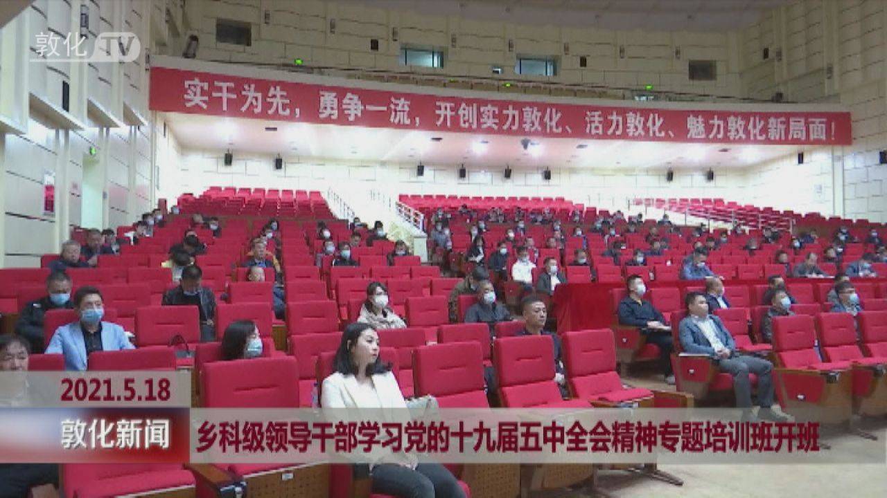 乡科级领导干部学习党的十九届五中全会精神专题培训班开班