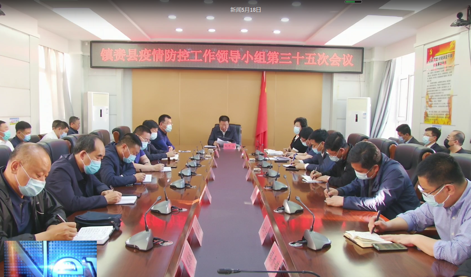 镇赉县疫情防控工作领导小组召开第三十五次会议