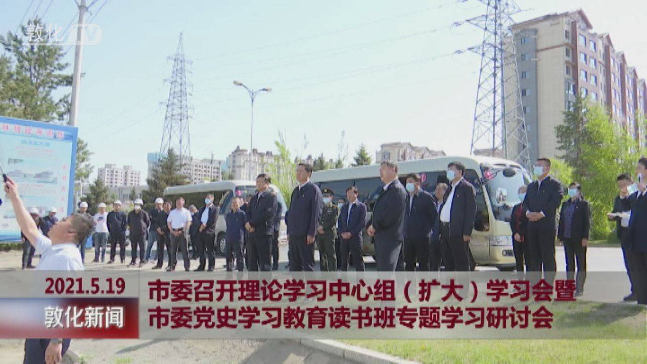 市委召开理论学习中心组（扩大）学习会暨市委党史学习教育读书班专题学习研讨会