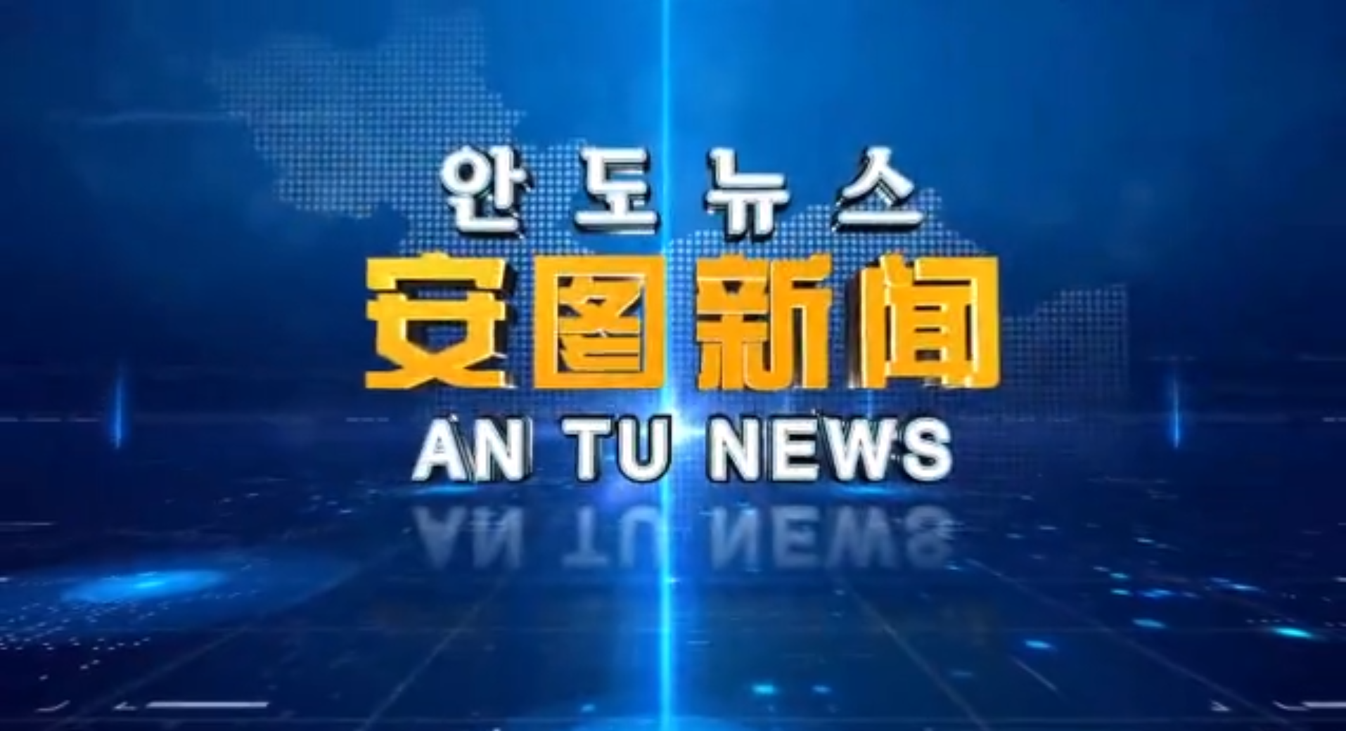 2021.5.20 安图新闻第115期