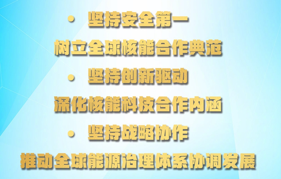 习近平主席就中俄核能合作提出三点希望