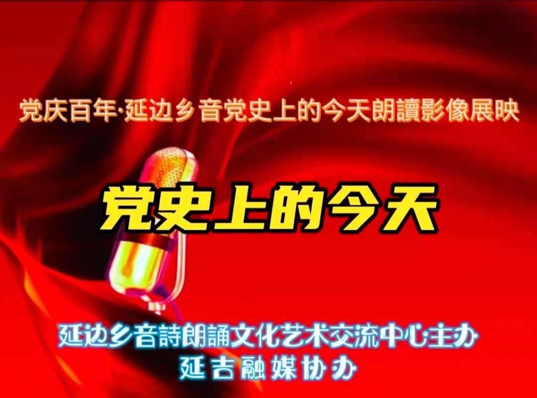 【5月21日】延边乡音党史上的今天