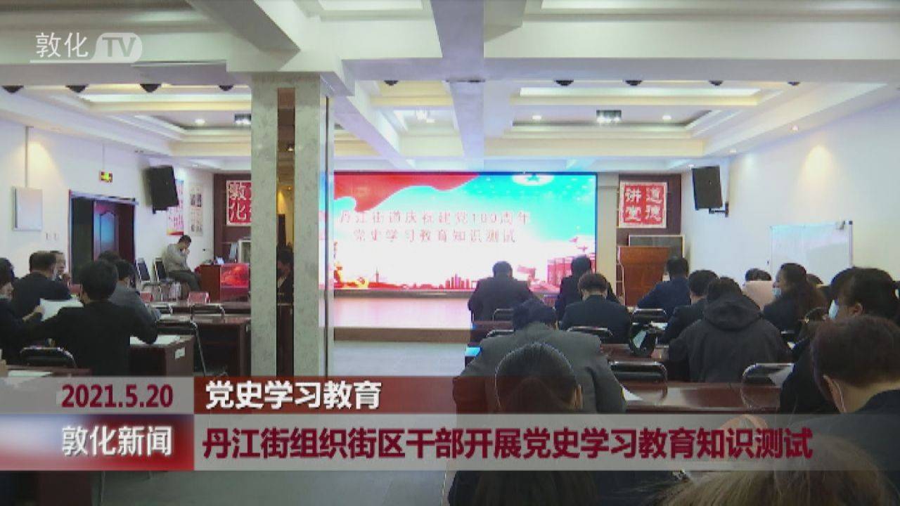 敦化市丹江街组织街区干部开展党史学习教育知识测试