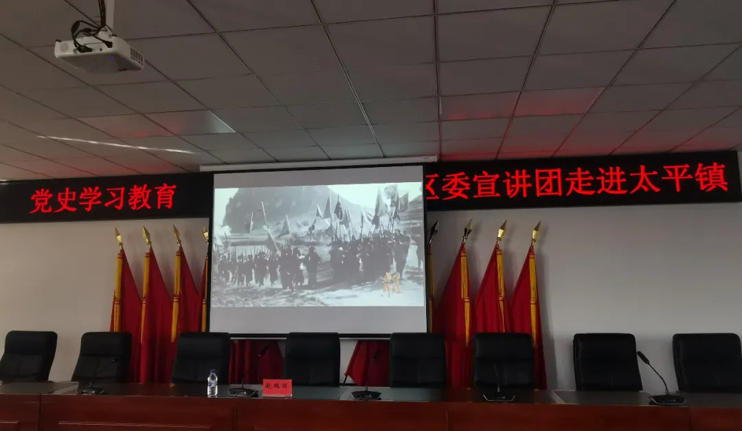 党史学习教育区委宣讲团走进太平镇