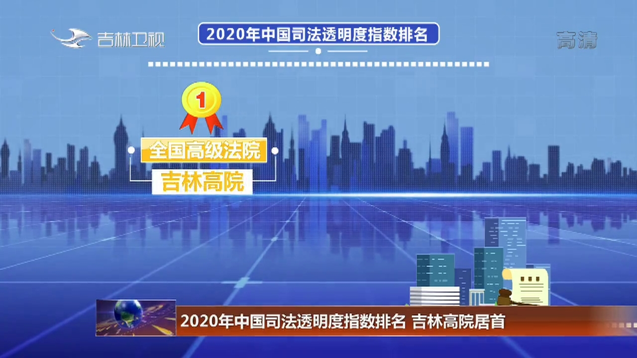 2020年中国司法透明度指数排名 吉林高院居首