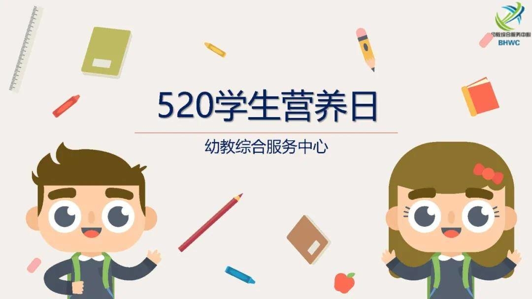 520学生营养日