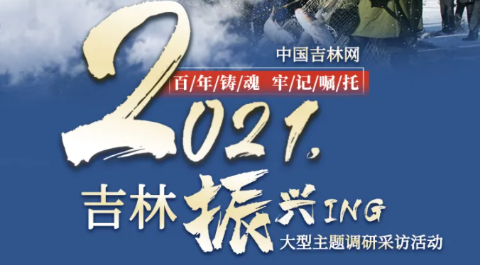 吹响“集结号”！！！5月24日，和中国吉林网一起出发，记录“吉林振兴ING”！