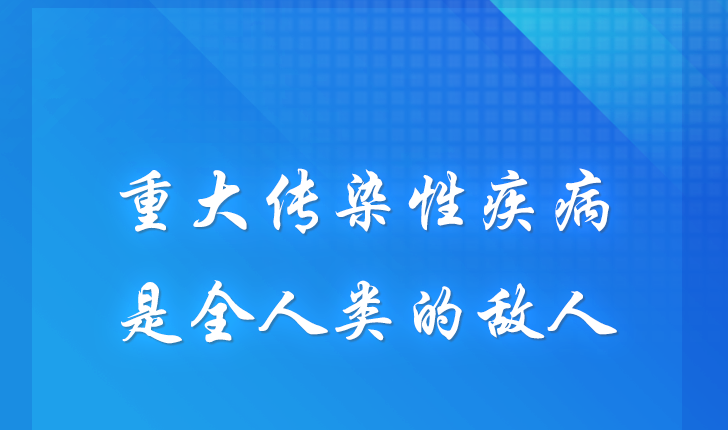 联播+ | 构建人类卫生健康共同体 习近平这些话言近旨远