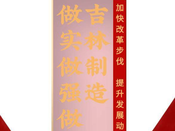 吉林制造 做实做强做优