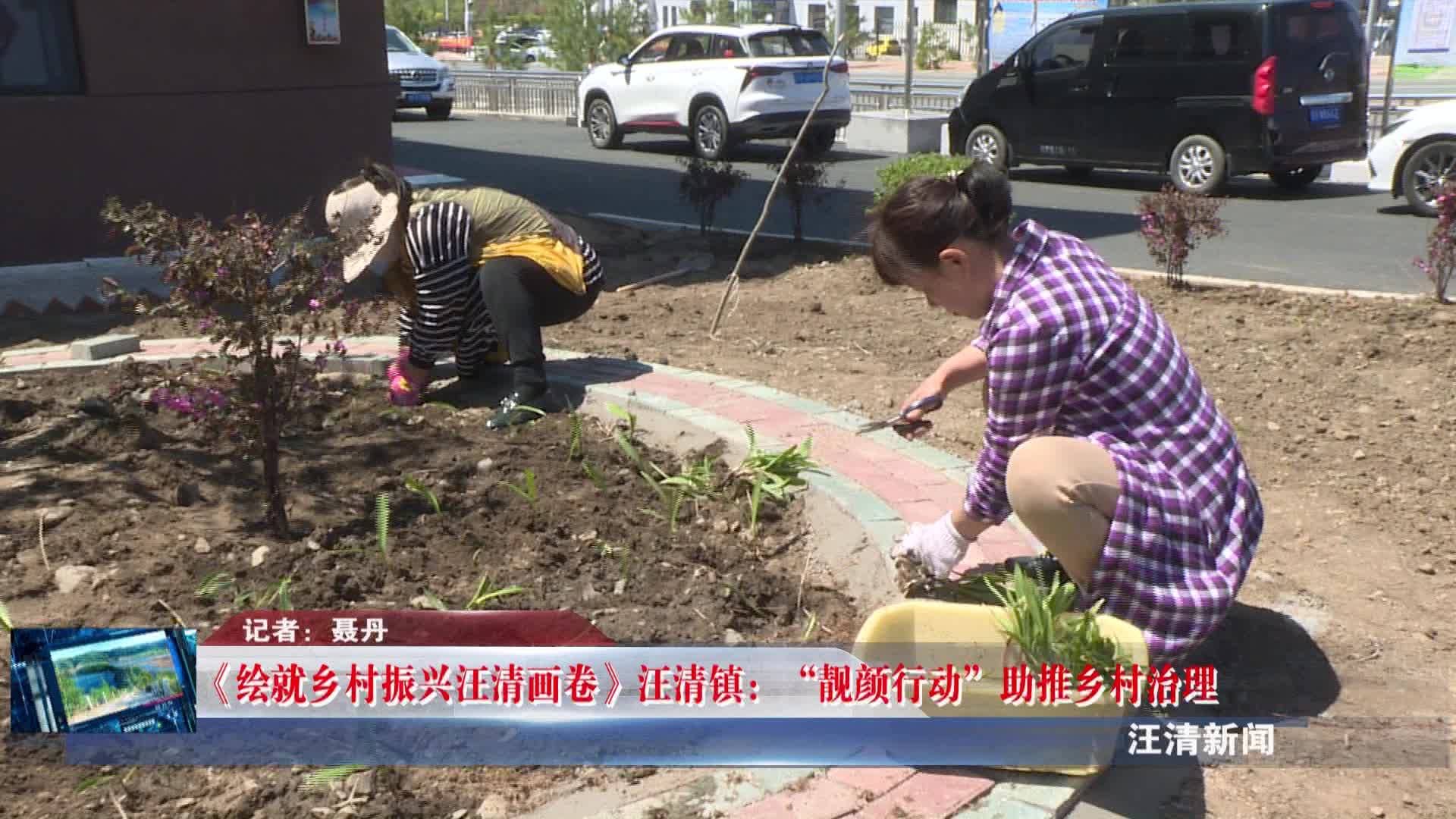 05月25日 《绘就乡村振兴汪清画卷》汪清镇：“靓颜行动”助推乡村治理