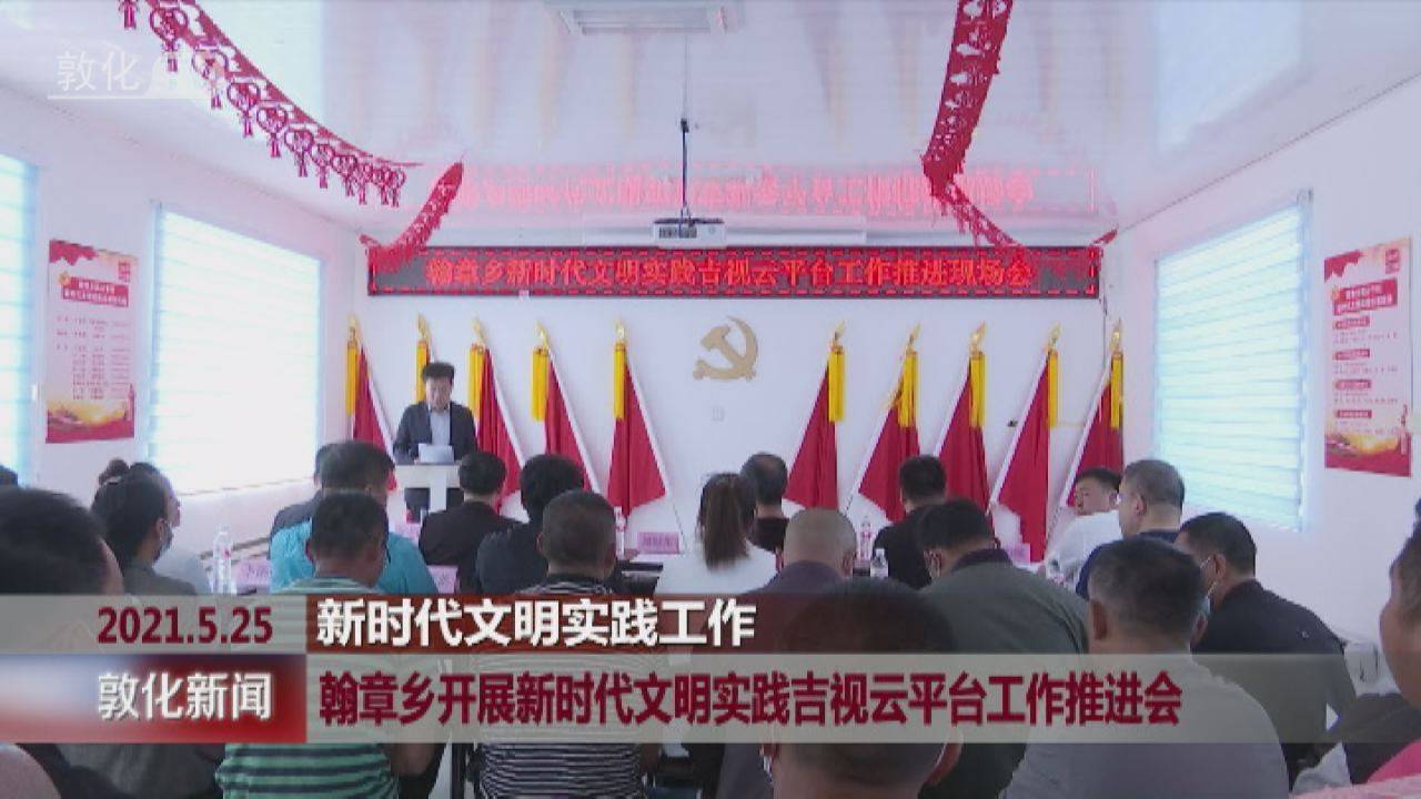 翰章乡开展新时代文明实践吉视云平台工作推进会