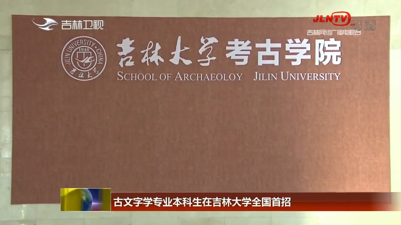 古文字学专业本科生在吉林大学全国首招