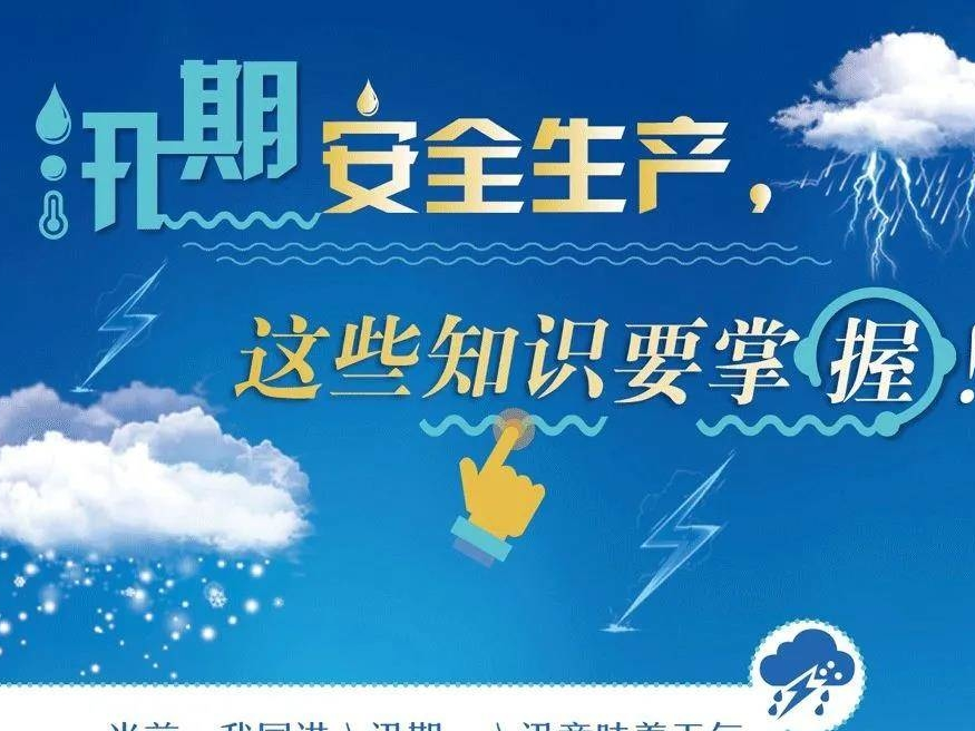 应急科普 | 汛期安全生产，这些知识要掌握！