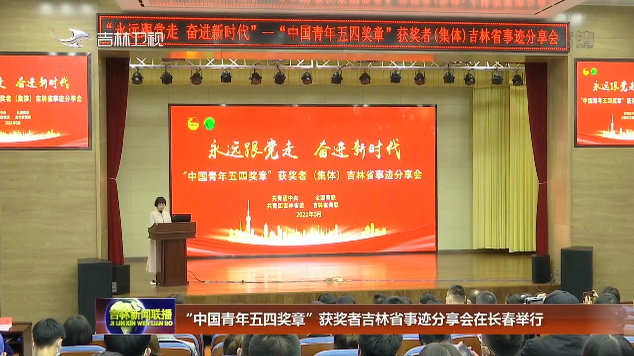 “中国青年五四奖章”获奖者吉林省事迹分享会在长春举行