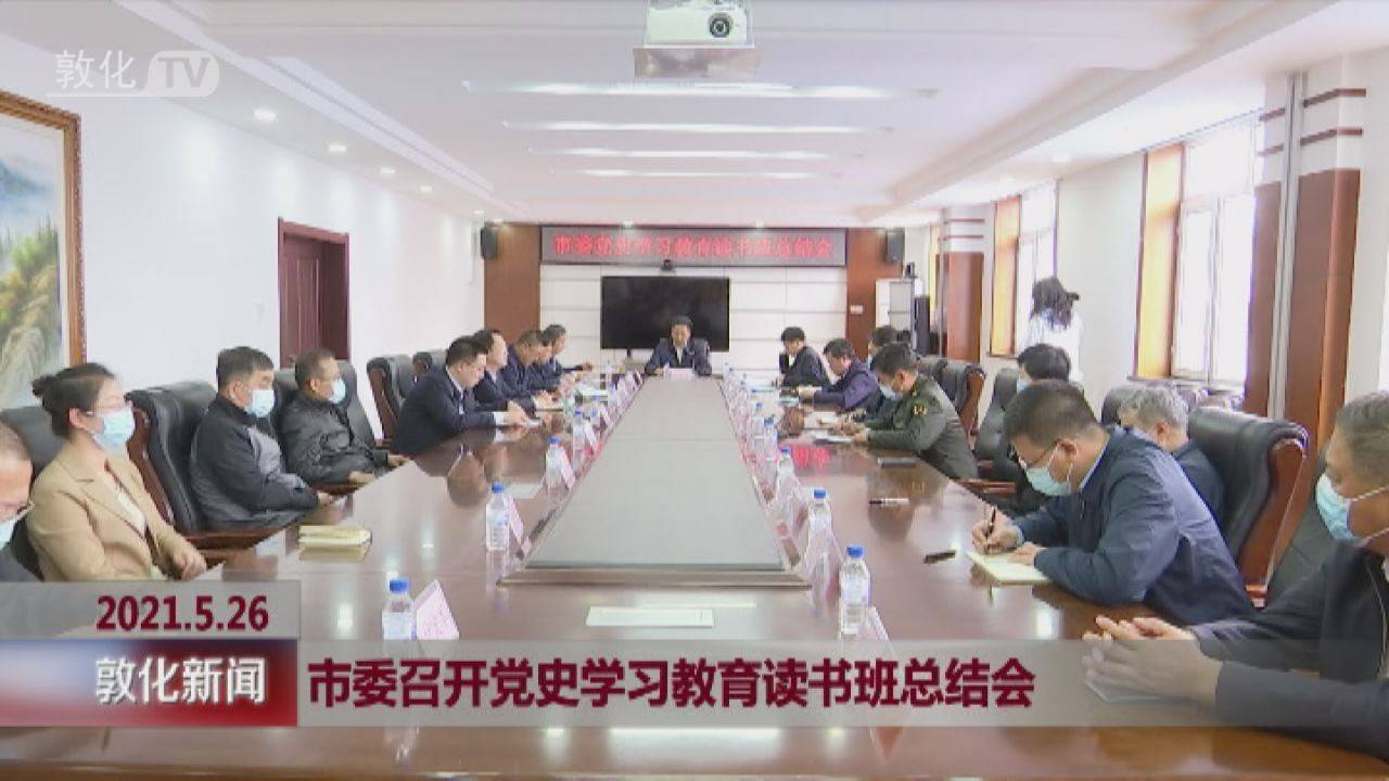 市委召开党史学习教育读书班总结会